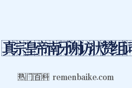 真宗皇帝南牙谢访状赞组词是什么意思的图片